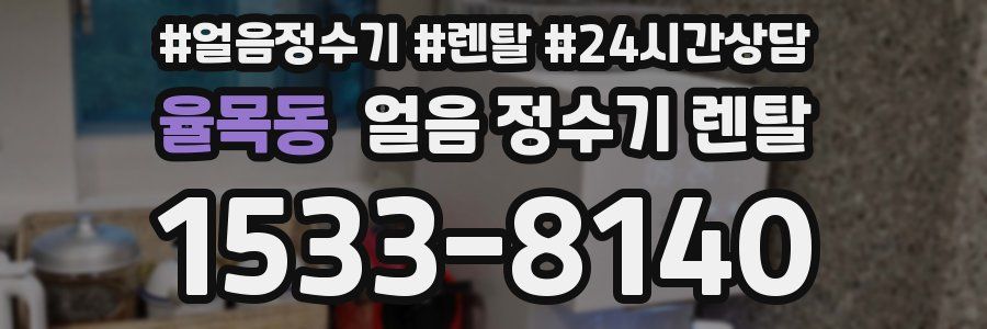 율목동 얼음 정수기 렌탈