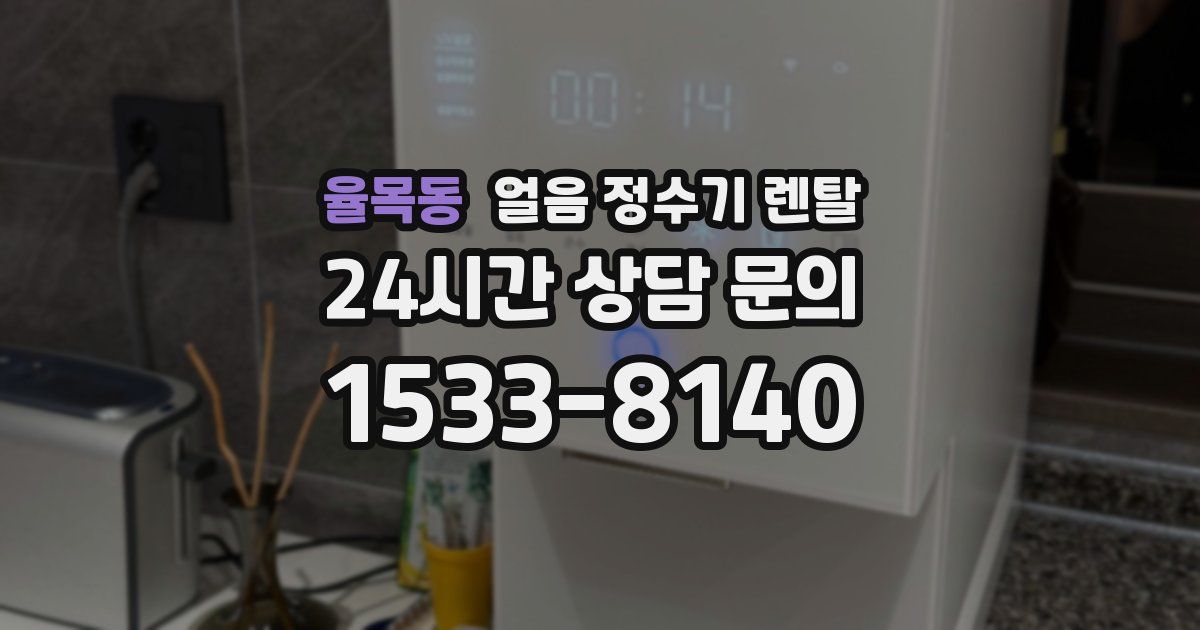 율목동 얼음 정수기 렌탈