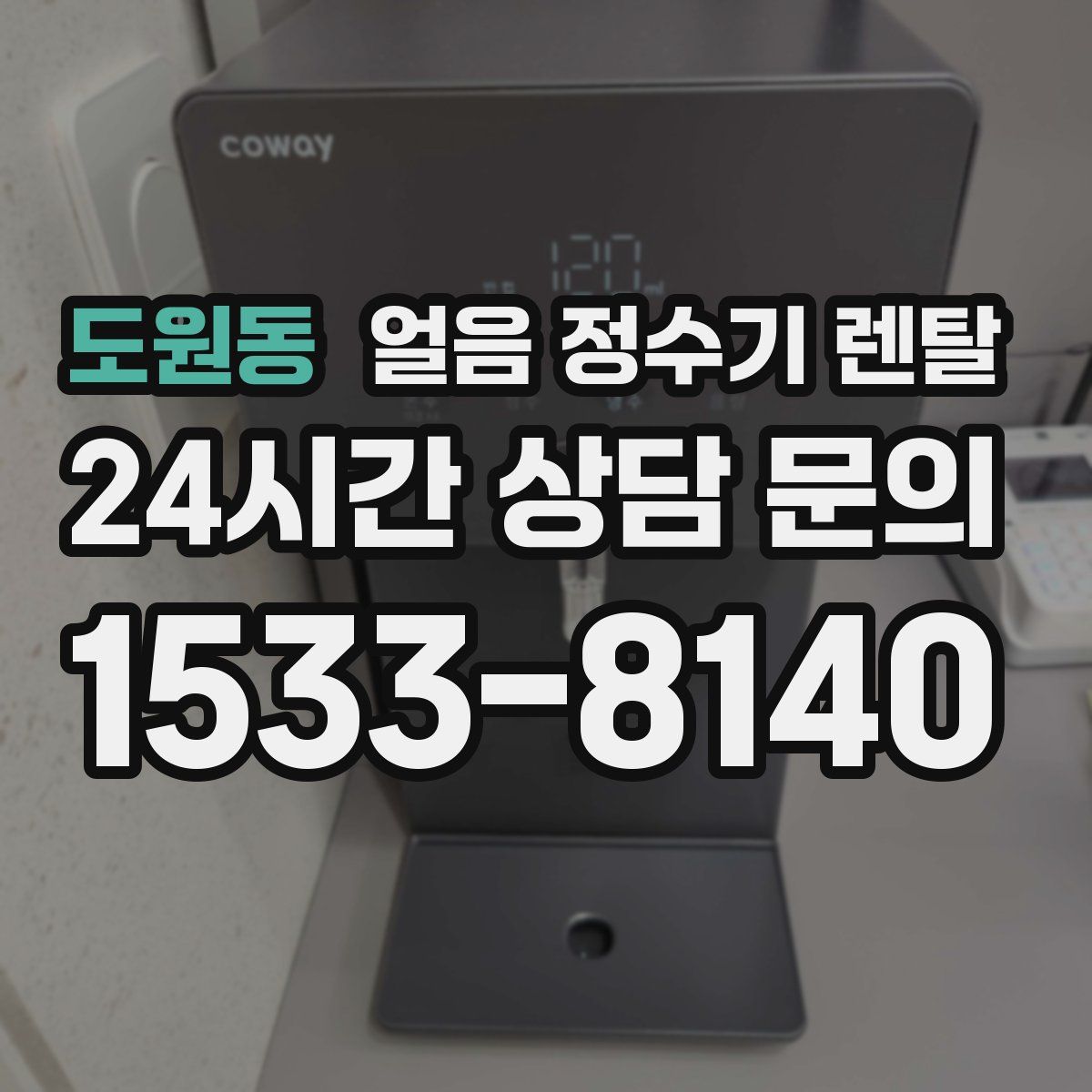 도원동 얼음 정수기 렌탈