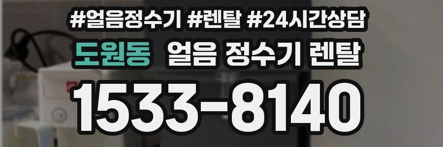 도원동 얼음 정수기 렌탈