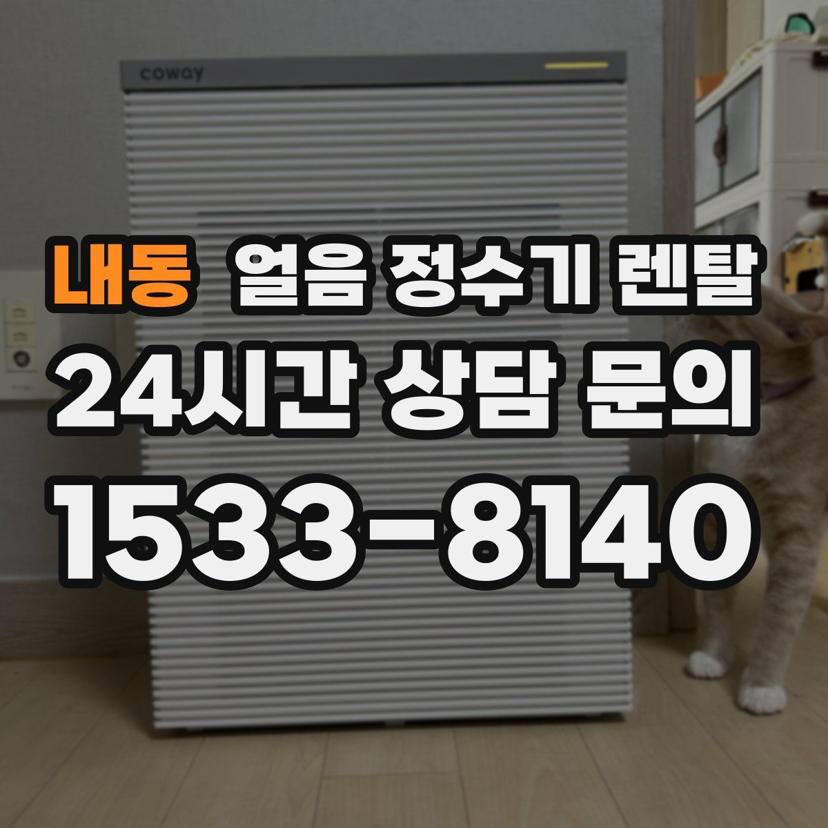 내동 얼음 정수기 렌탈