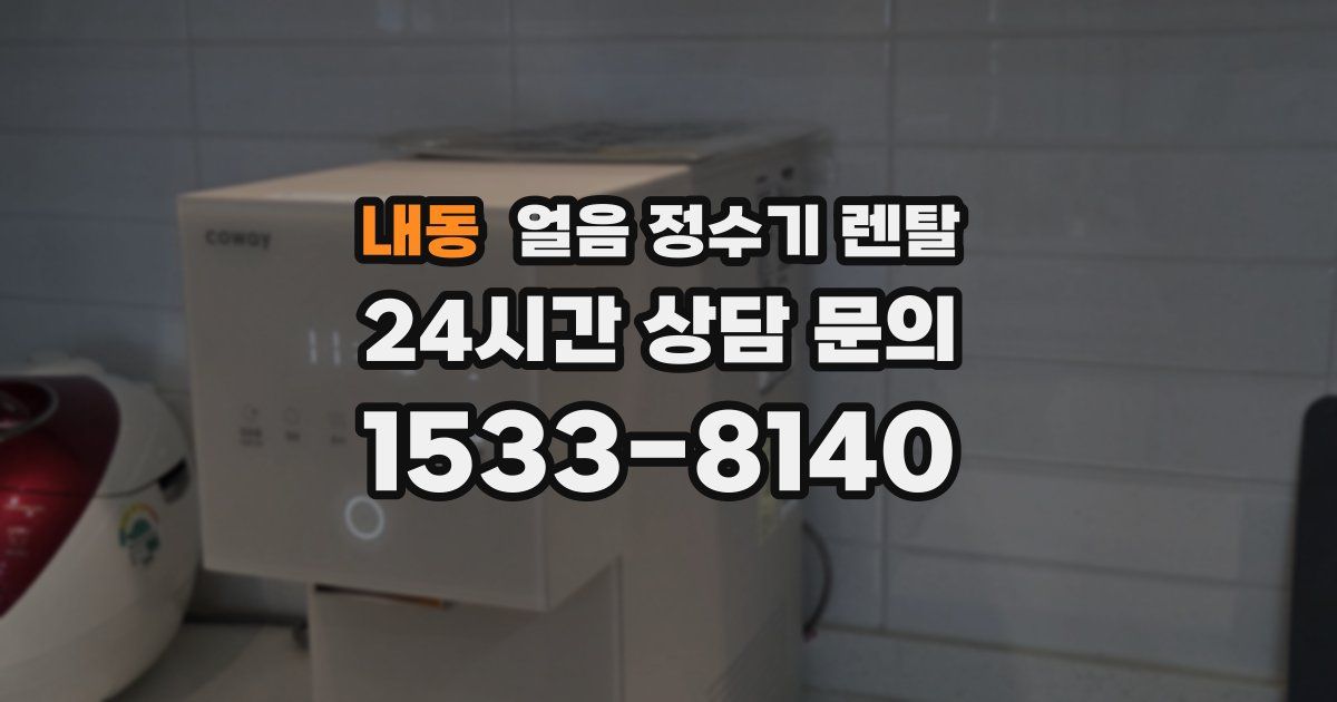 내동 얼음 정수기 렌탈