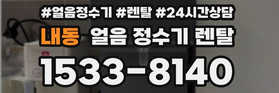 내동 얼음 정수기 렌탈