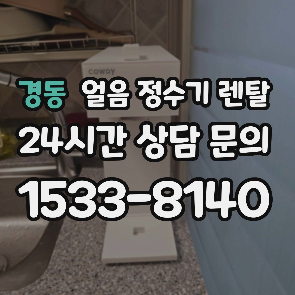 경동 얼음 정수기 렌탈 설치 위치가 제빙 성능에 영향을 주는 이유