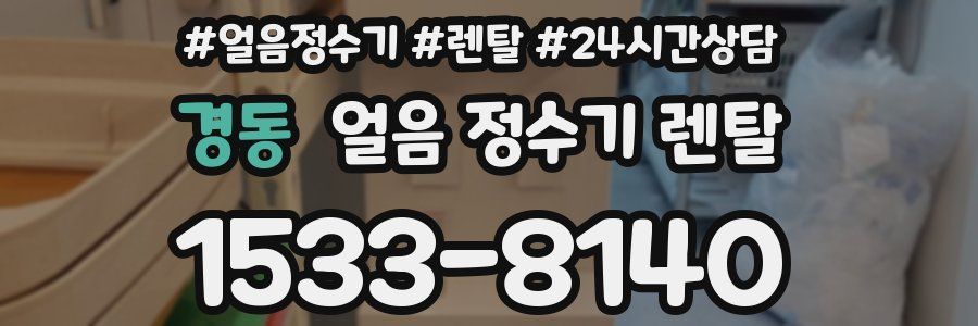 경동 얼음 정수기 렌탈