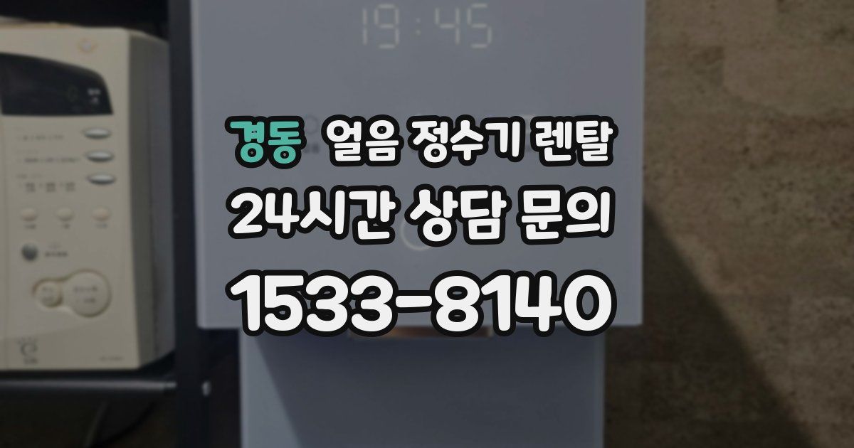 경동 얼음 정수기 렌탈