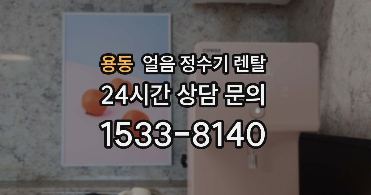 용동 얼음 정수기 렌탈