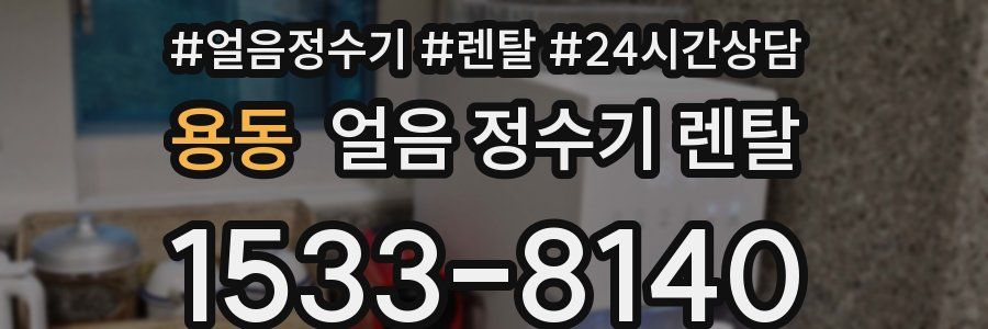 용동 얼음 정수기 렌탈