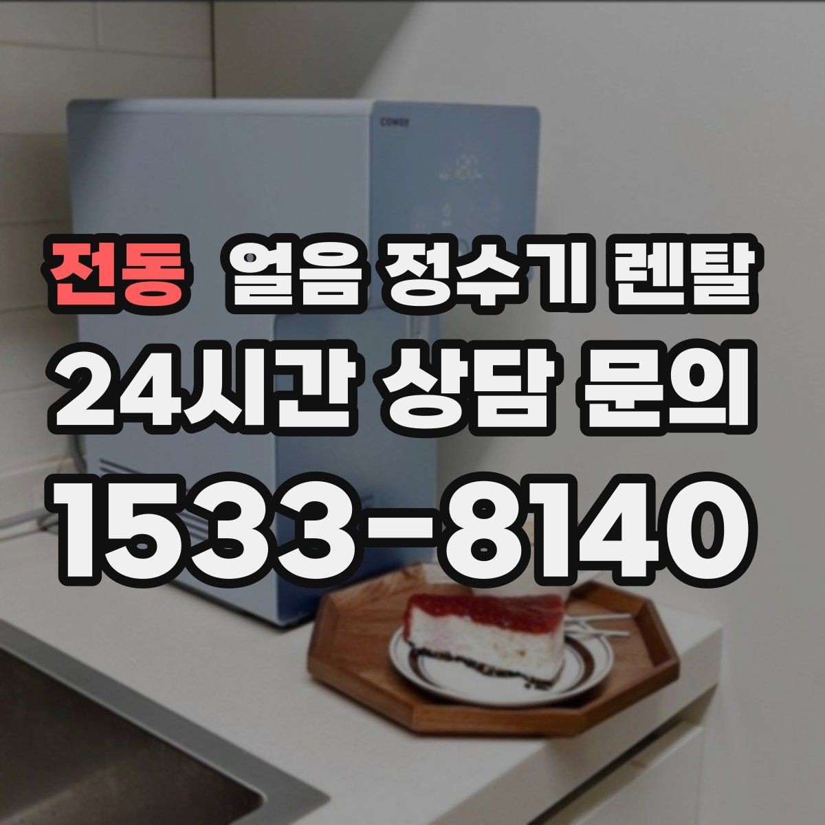 전동 얼음 정수기 렌탈 얼음에서 냄새가 나면 점검해야 할 것