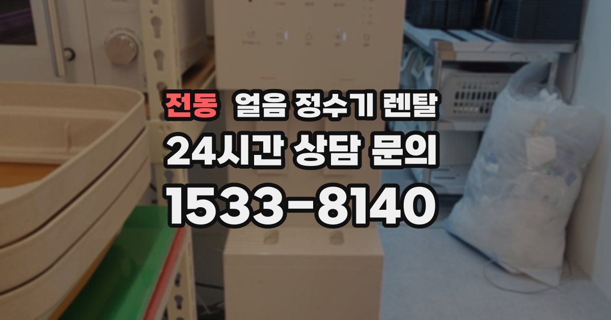 전동 얼음 정수기 렌탈