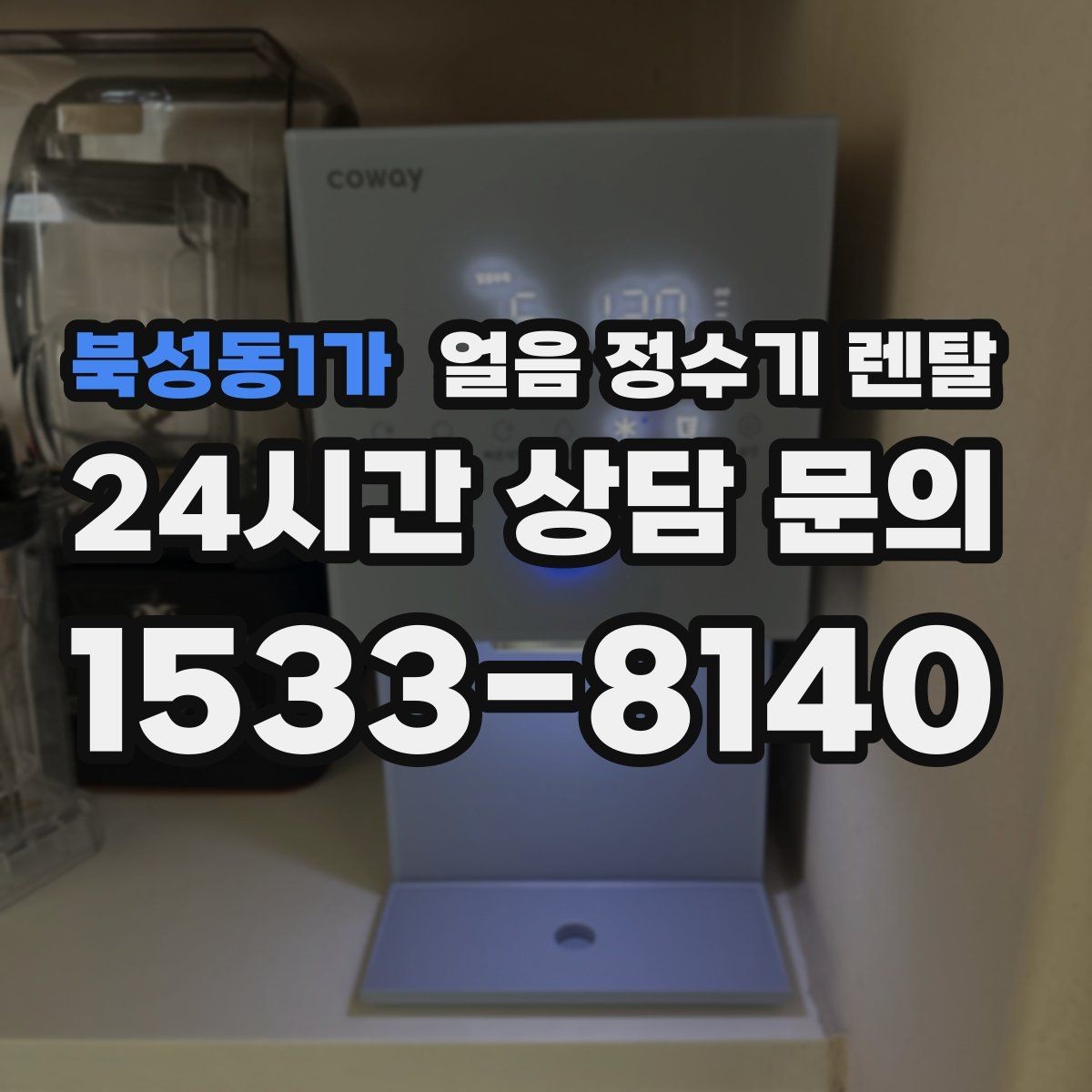 북성동1가 얼음 정수기 렌탈 하부장 공간이 작은 집 설치 팁