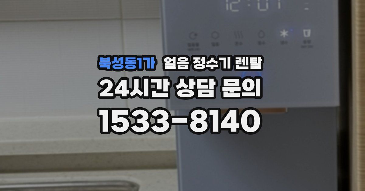북성동1가 얼음 정수기 렌탈