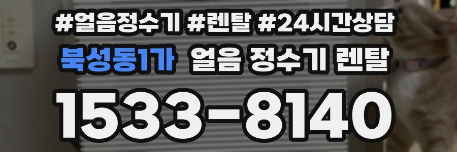 북성동1가 얼음 정수기 렌탈