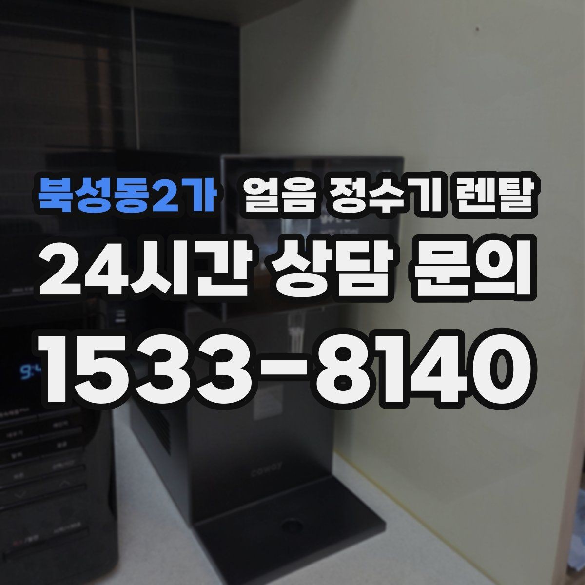 북성동2가 얼음 정수기 렌탈 벽과 간격을 두어야 하는 이유