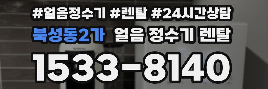 북성동2가 얼음 정수기 렌탈