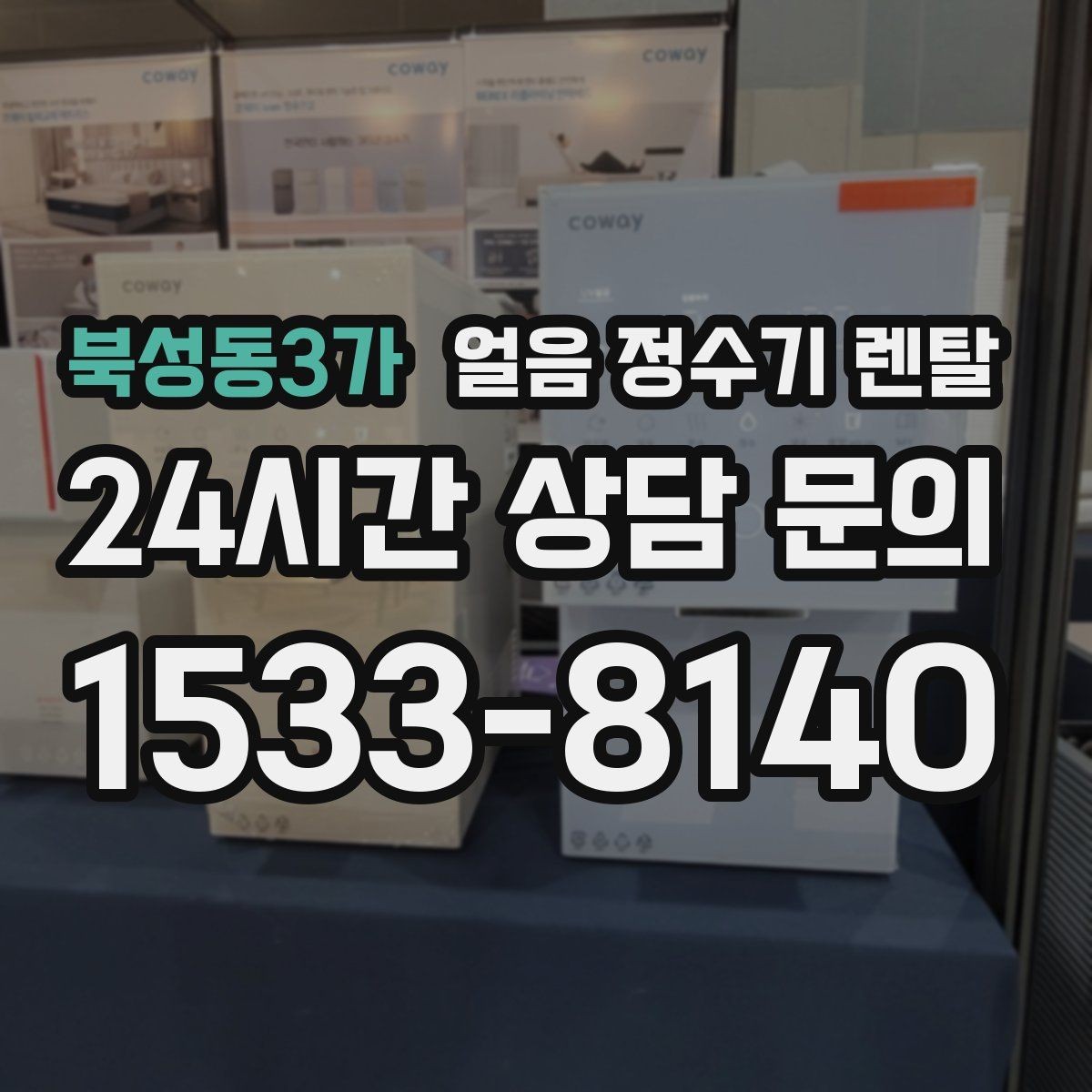 북성동3가 얼음 정수기 렌탈 하부장 공간이 좁아도 설치 가능한가요