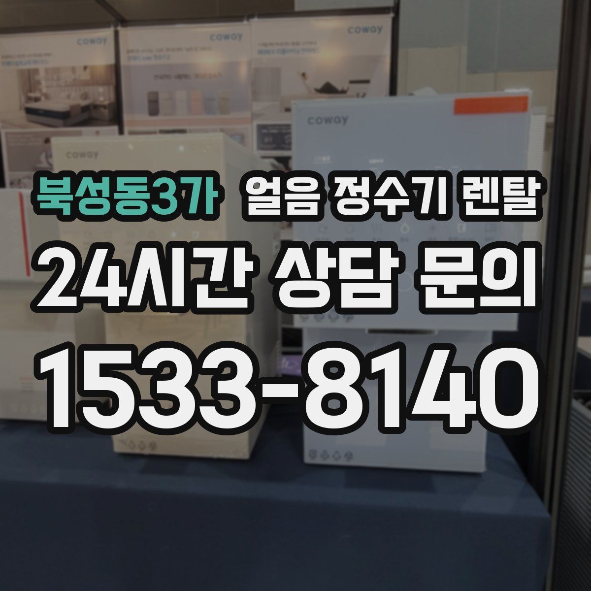 북성동3가 얼음 정수기 렌탈