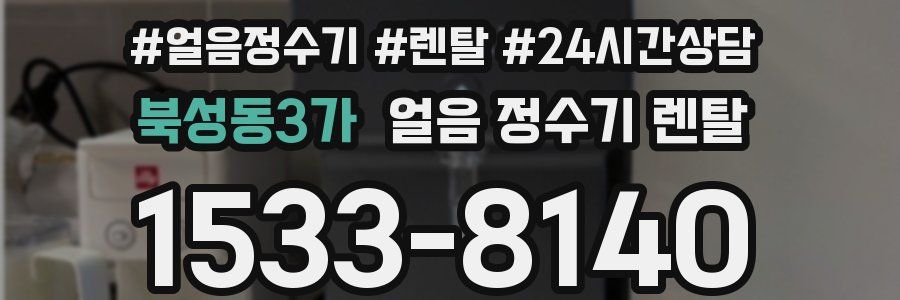 북성동3가 얼음 정수기 렌탈