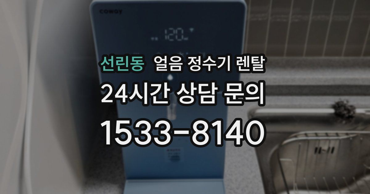 선린동 얼음 정수기 렌탈