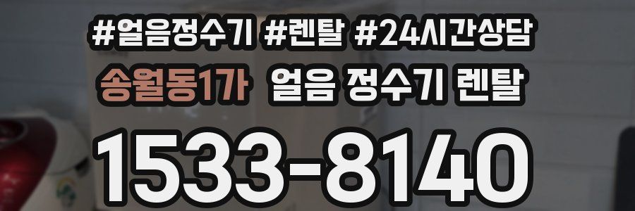 송월동1가 얼음 정수기 렌탈