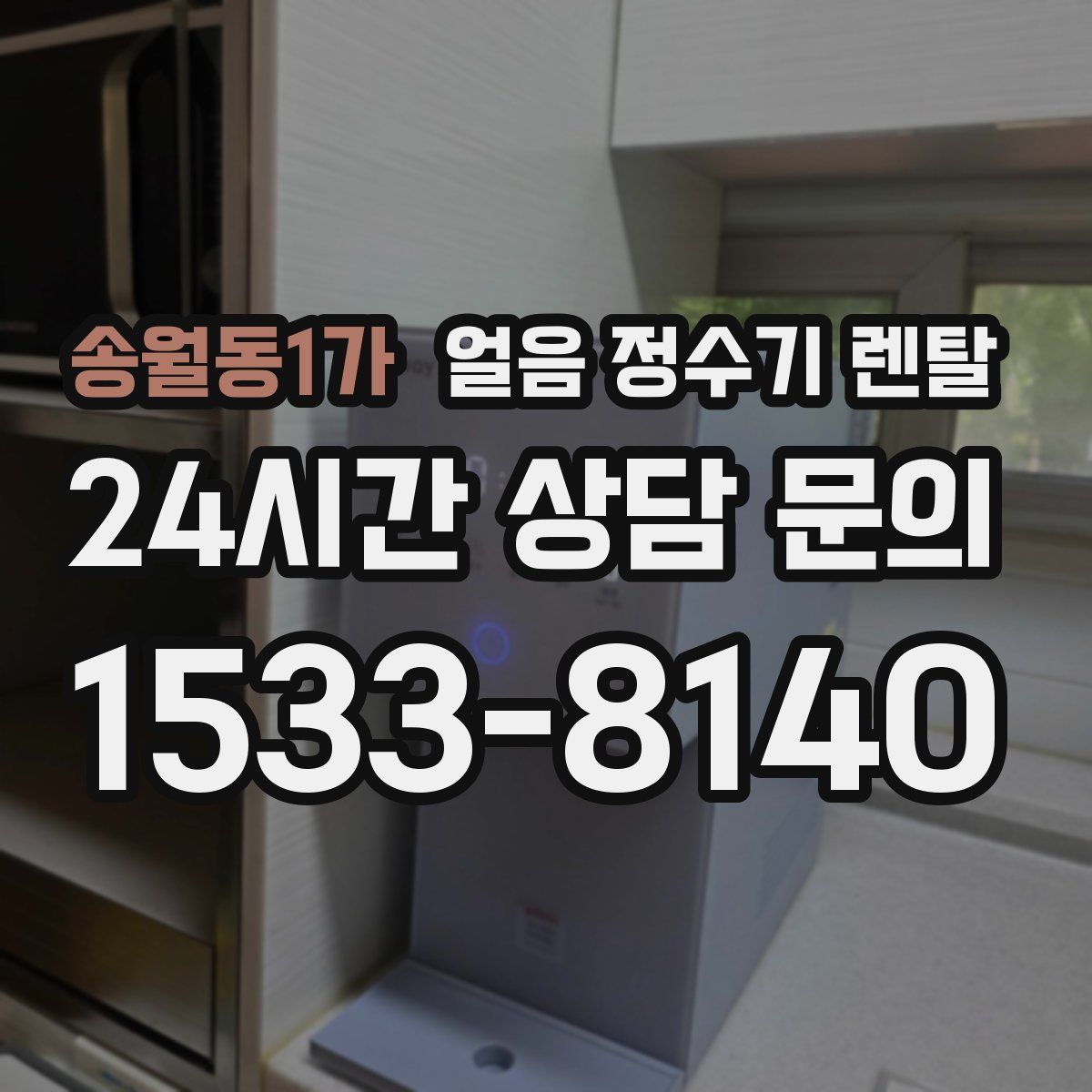 송월동1가 얼음 정수기 렌탈