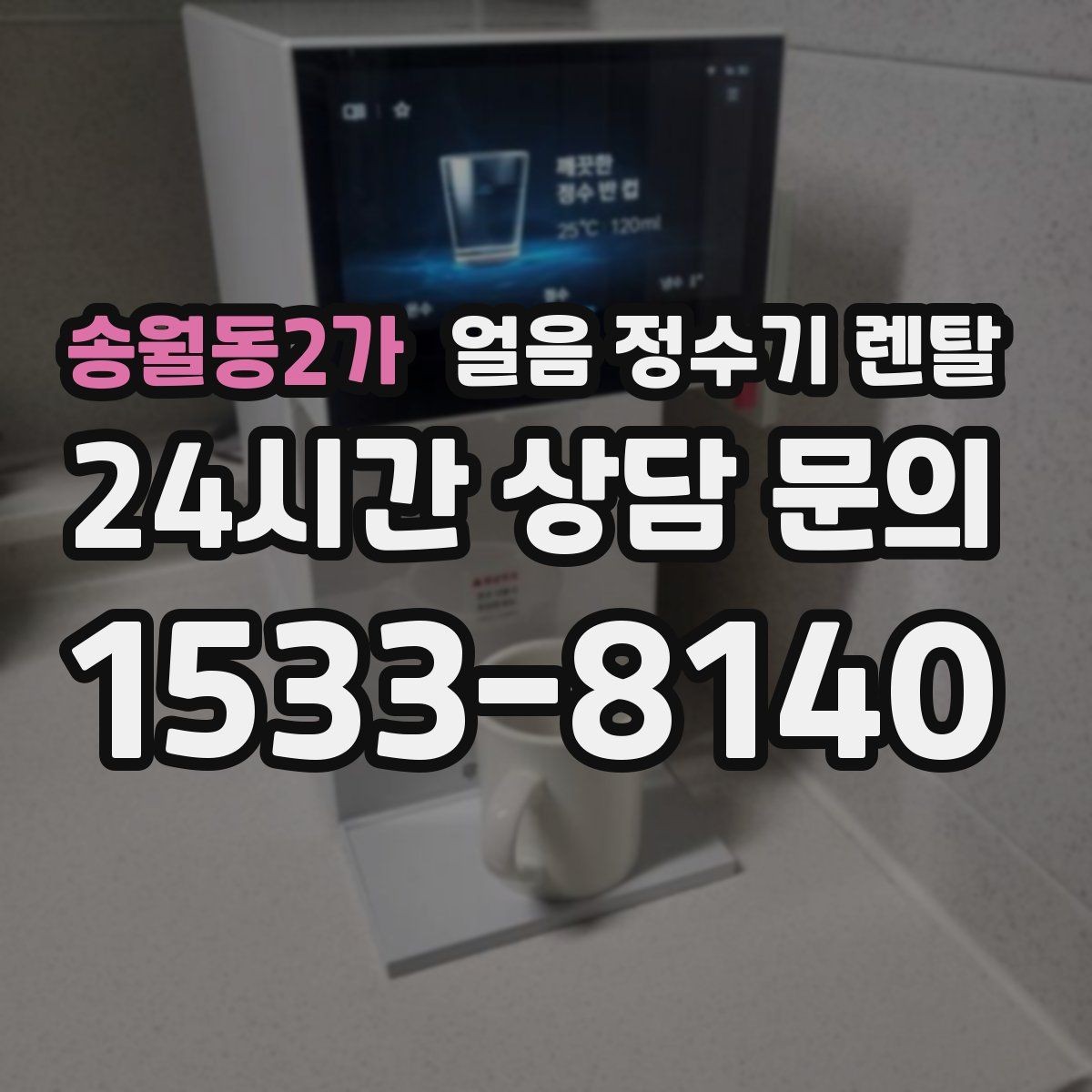 송월동2가 얼음 정수기 렌탈 얼음이 갑자기 멈췄을 때 자가 점검 포인트