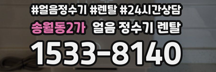 송월동2가 얼음 정수기 렌탈