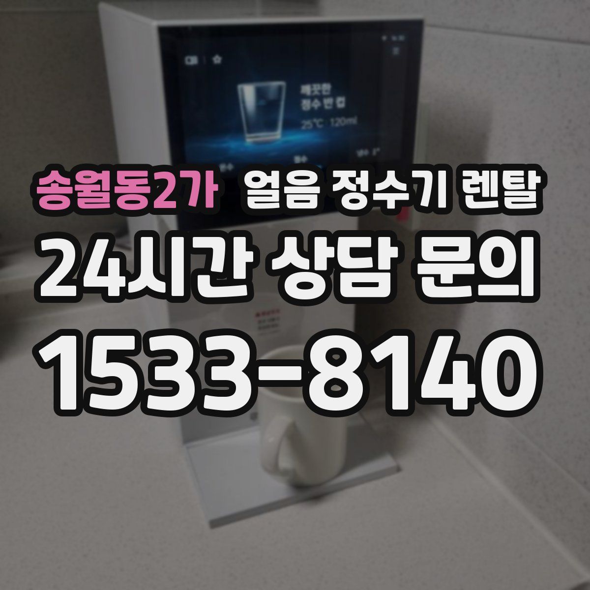 송월동2가 얼음 정수기 렌탈
