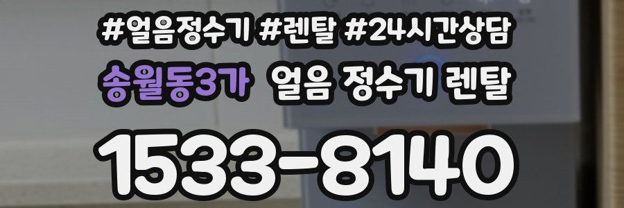 송월동3가 얼음 정수기 렌탈