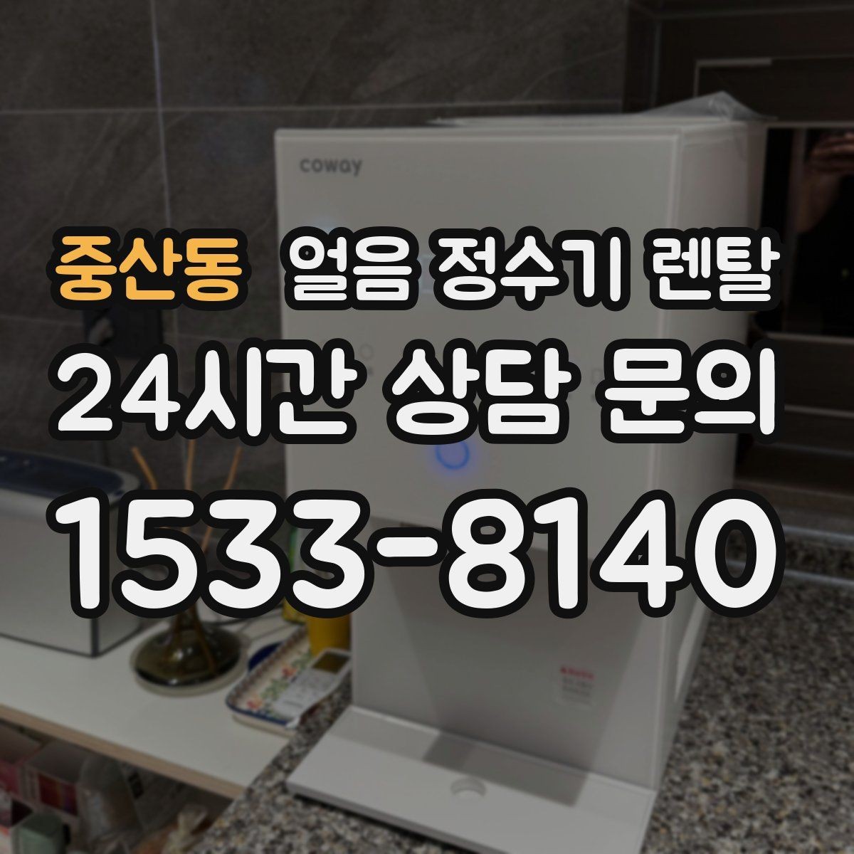 중산동 얼음 정수기 렌탈 청소가 쉬운 구조를 고르는 방법