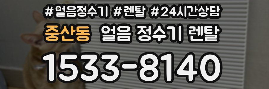 중산동 얼음 정수기 렌탈