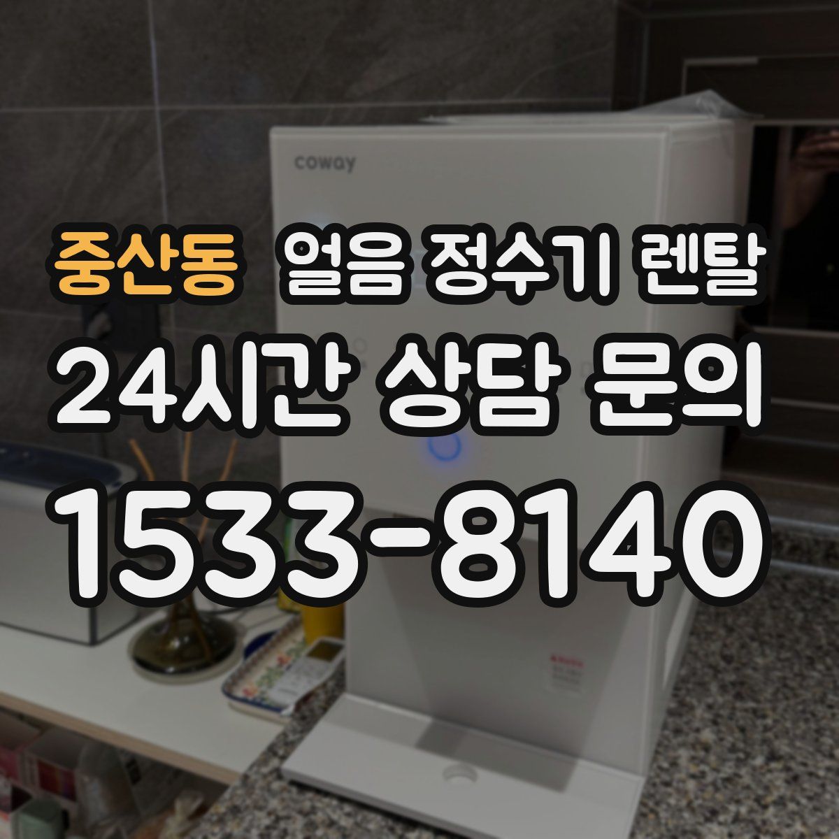 중산동 얼음 정수기 렌탈