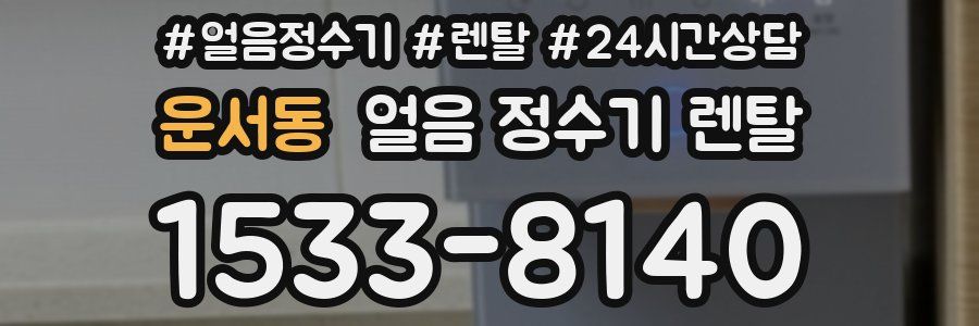 운서동 얼음 정수기 렌탈