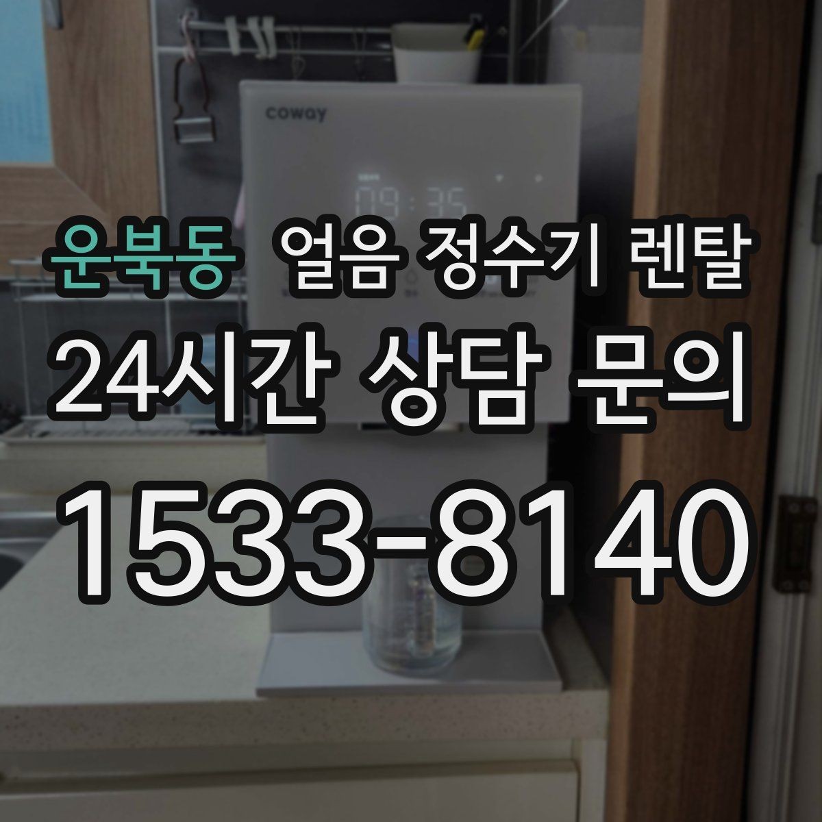 운북동 얼음 정수기 렌탈 렌탈료 비교할 때 꼭 확인할 포함 항목