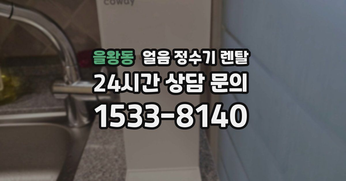 을왕동 얼음 정수기 렌탈