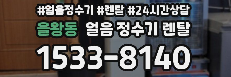 을왕동 얼음 정수기 렌탈