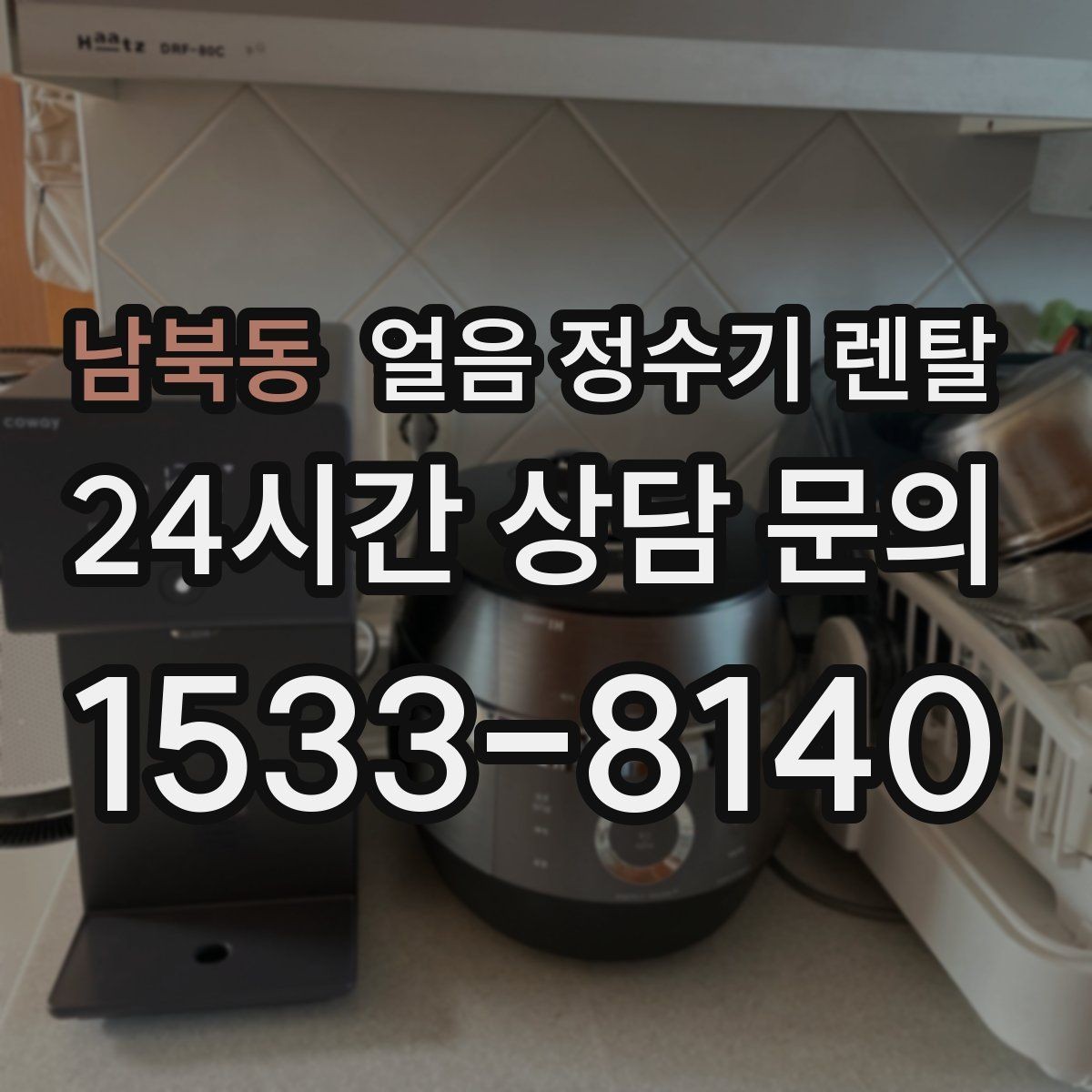 남북동 얼음 정수기 렌탈 얼음 통 분리 세척이 중요한 이유