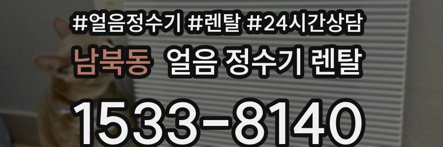 남북동 얼음 정수기 렌탈