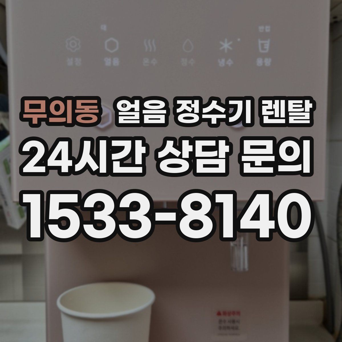 무의동 얼음 정수기 렌탈 냉수 성능과 제빙 성능을 함께 보는 법