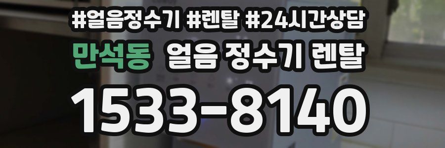 만석동 얼음 정수기 렌탈