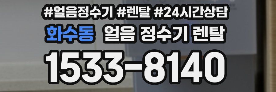 화수동 얼음 정수기 렌탈