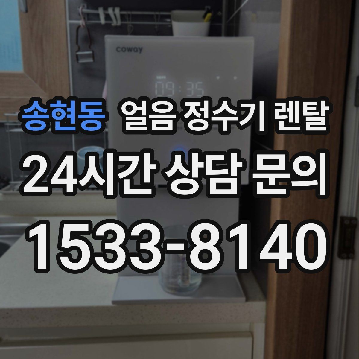 송현동 얼음 정수기 렌탈 냉동실 얼음 냄새가 싫다면 바꿔볼 선택