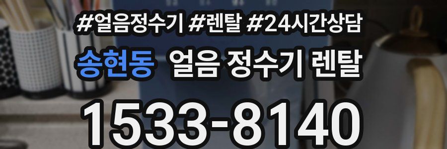 송현동 얼음 정수기 렌탈