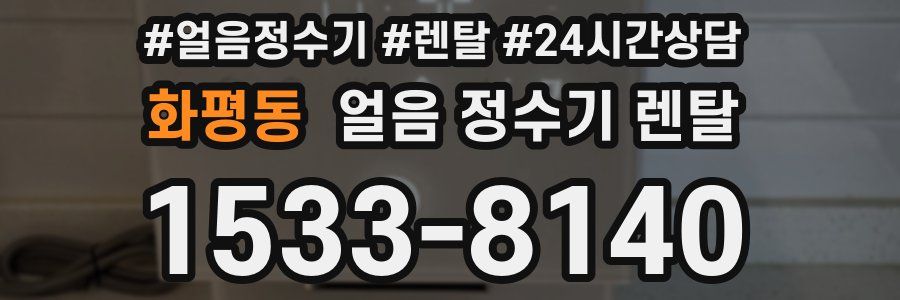 화평동 얼음 정수기 렌탈