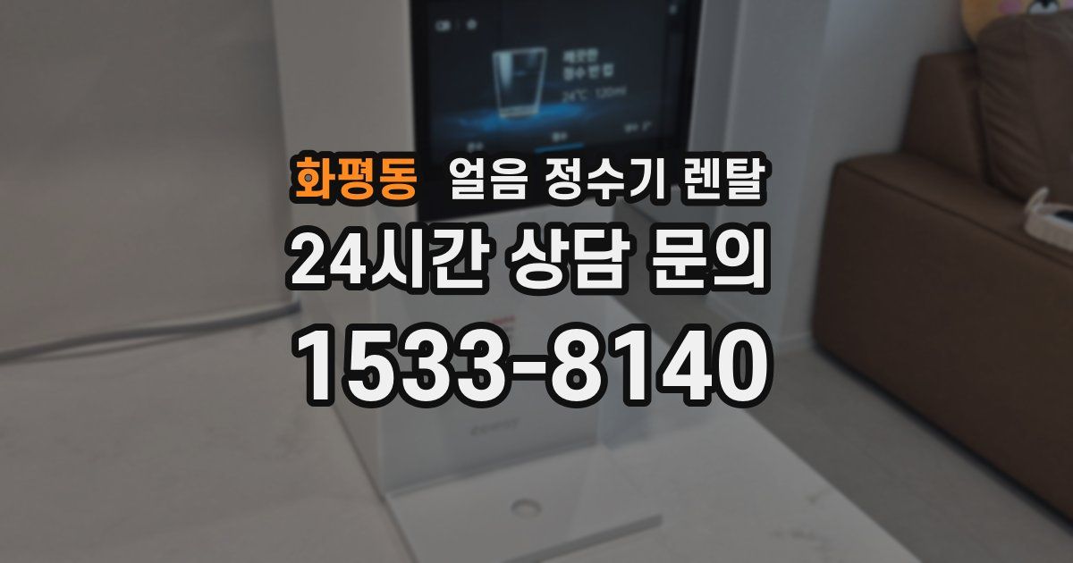 화평동 얼음 정수기 렌탈