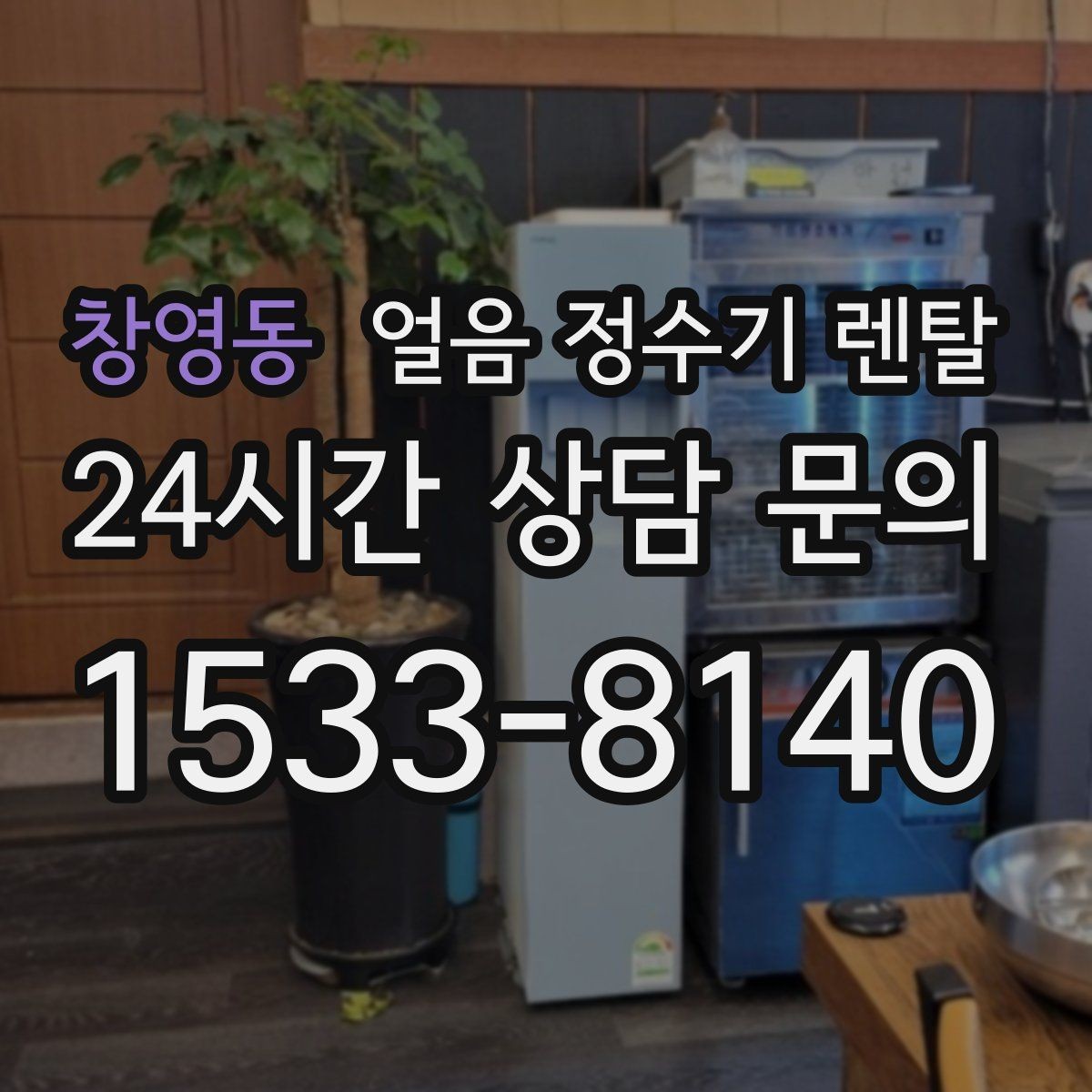 창영동 얼음 정수기 렌탈 설치 위치만 바꿔도 성능이 달라지는 이유