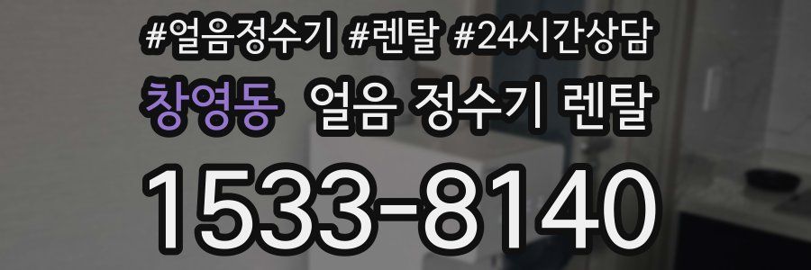 창영동 얼음 정수기 렌탈