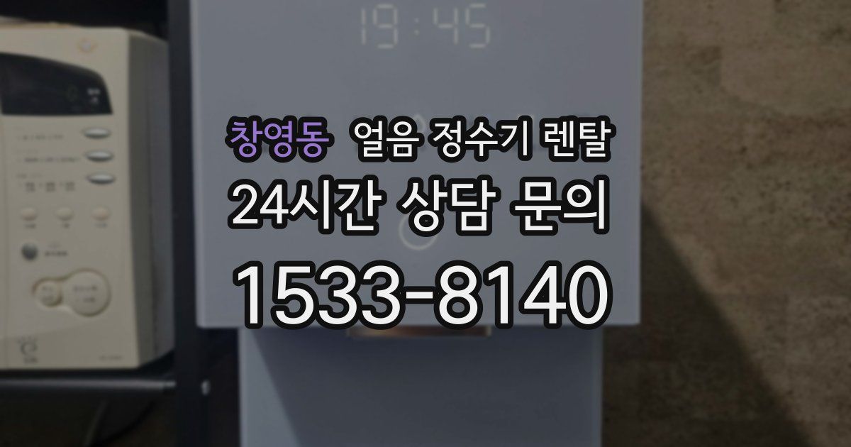 창영동 얼음 정수기 렌탈
