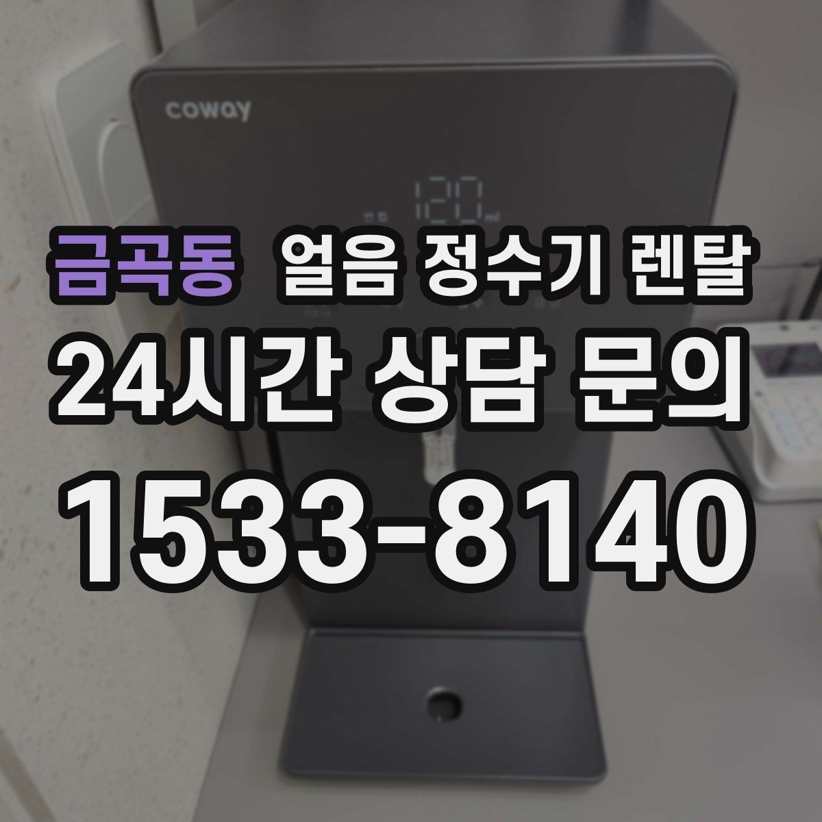 금곡동 얼음 정수기 렌탈 하루 얼음 사용량으로 모델 고르는 법