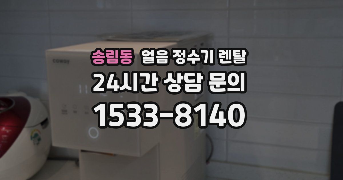송림동 얼음 정수기 렌탈